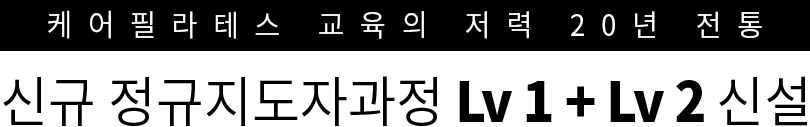 케어필라테스 교육의 저력 20년 전통 믿고 채용하는 대한민국 최고 자격증