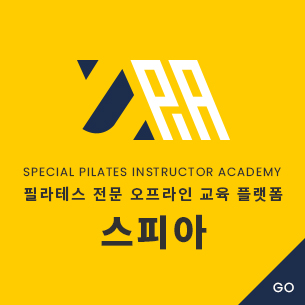 스피아 필라테스 강사 아카데미